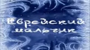 7 Днепров.Еврейский мальчик,