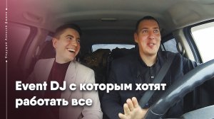 Event DJ с которым хотят работать все. Яков Пахунов - DJ Jakobs. Влог ведущего Алексея Дюжева