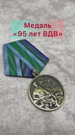 Медаль «95 лет ВДВ»