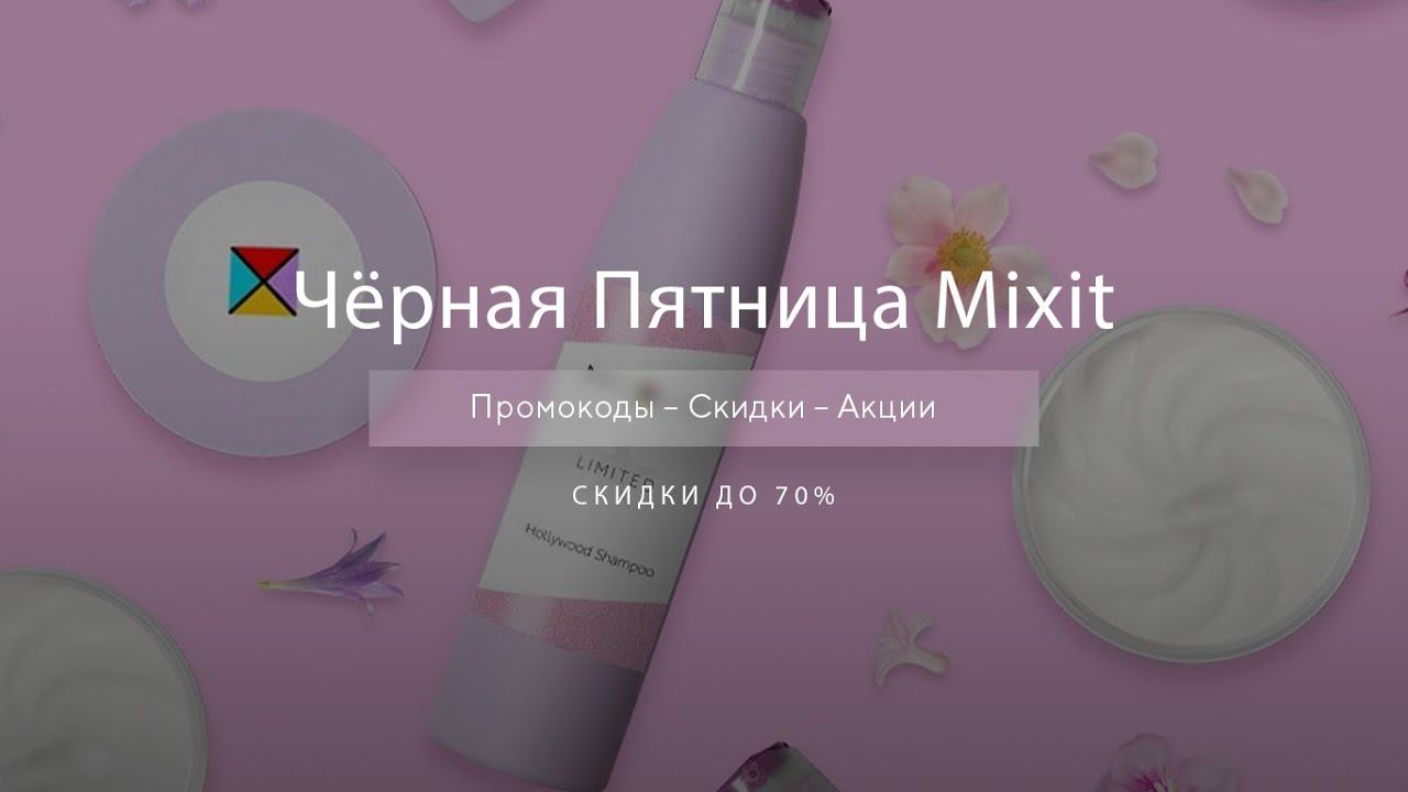 Чёрная пятница Mixit - Black Friday Миксит 2020