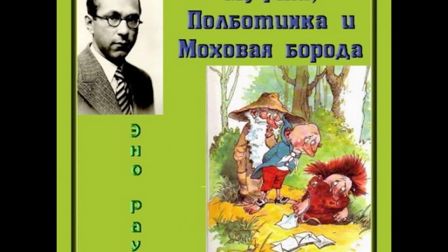 С кем полботинка делил грусть до встречи с моховой бородой и муфтой ответ