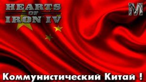 Hearts of Iron IV Коммунистический Китай!