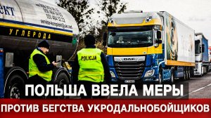 Польша ввела меры против бегства укродальнобойщиков