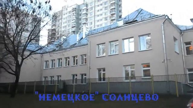 "Немецкое" Солнцево смотреть онлайн