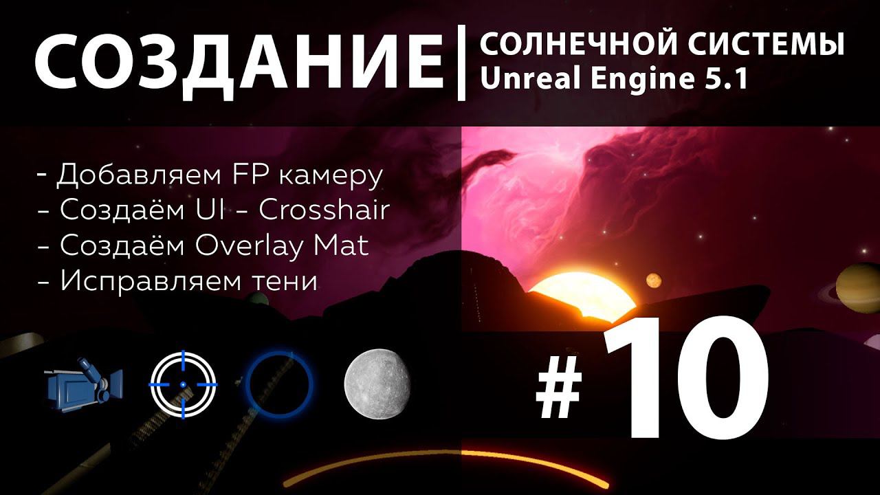 Создание солнечной системы в Unreal Engine 5 | 10 ЧАСТЬ смотреть онлайн