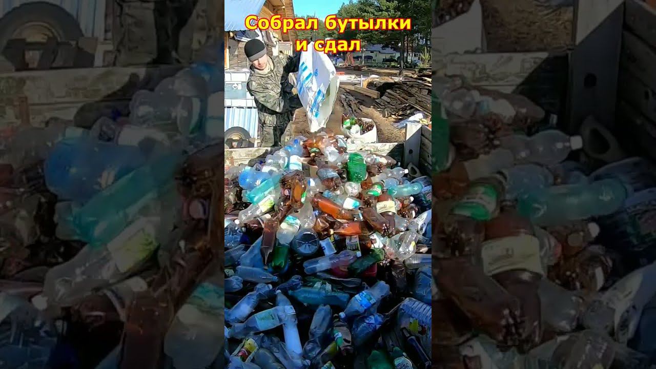 Сколько можно заработать денег на пластиковых бутылках, серия 1/2 "СБОР" смотреть онлайн