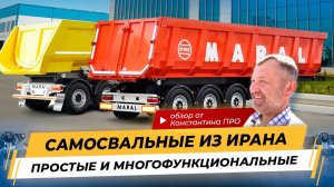 Полуприцепные самосвалы MARAL из Ирана с кузовами half-pipe и с усилителями бортов