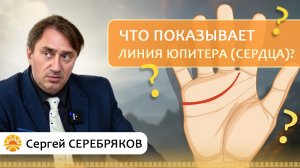 Что показывает Линия Юпитера (линия сердца)? Сергей Серебряков