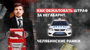 Как обжаловать штраф за негабарит. «Рамка в Челябинске»