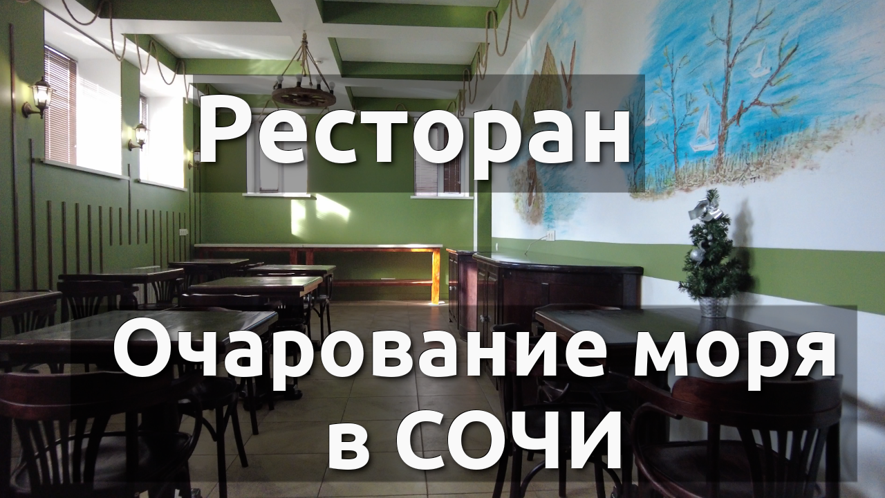 Ресторан в Сочи, кафе в Сочи, где отдохнуть в Сочи, Хоста ресторан, где отдохнуть в Сочи зимой