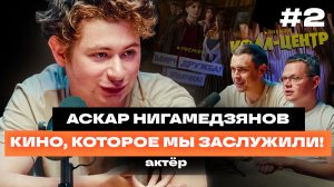 Аскар Нигамедзянов // Бременские музыканты // Мир! Дружба! Жвачка! // Образ актёра и поэта 21 века