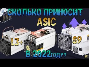 СКОЛЬКО ПРИНОСИТ ASIC - L3 и S9 В 2022 Году.