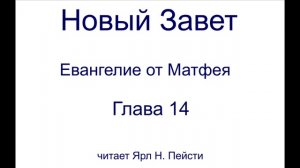 01. Евангелие от Матфея. 14 Глава