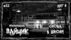 СНОВА В ШКОЛУ! | Прохождение ЗАЙЧИК #11 | АКТ 3