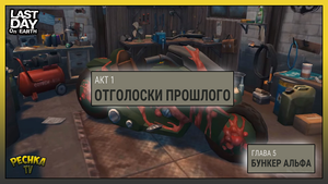 Отголоски прошлого АКТ 1! Глава 5 Бункер Альфа! Last Day on Earth: Survival