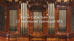 Бах ИС 12 маленьких прелюдий №1