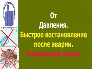 От давления , стресса, повреждений после перенесенной аварии помог Суперздоровье