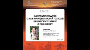 Е. Ю. Кнорозова. Вьетнамское предание о Ман-ныонг и индийское сказание о Ришьяшринге