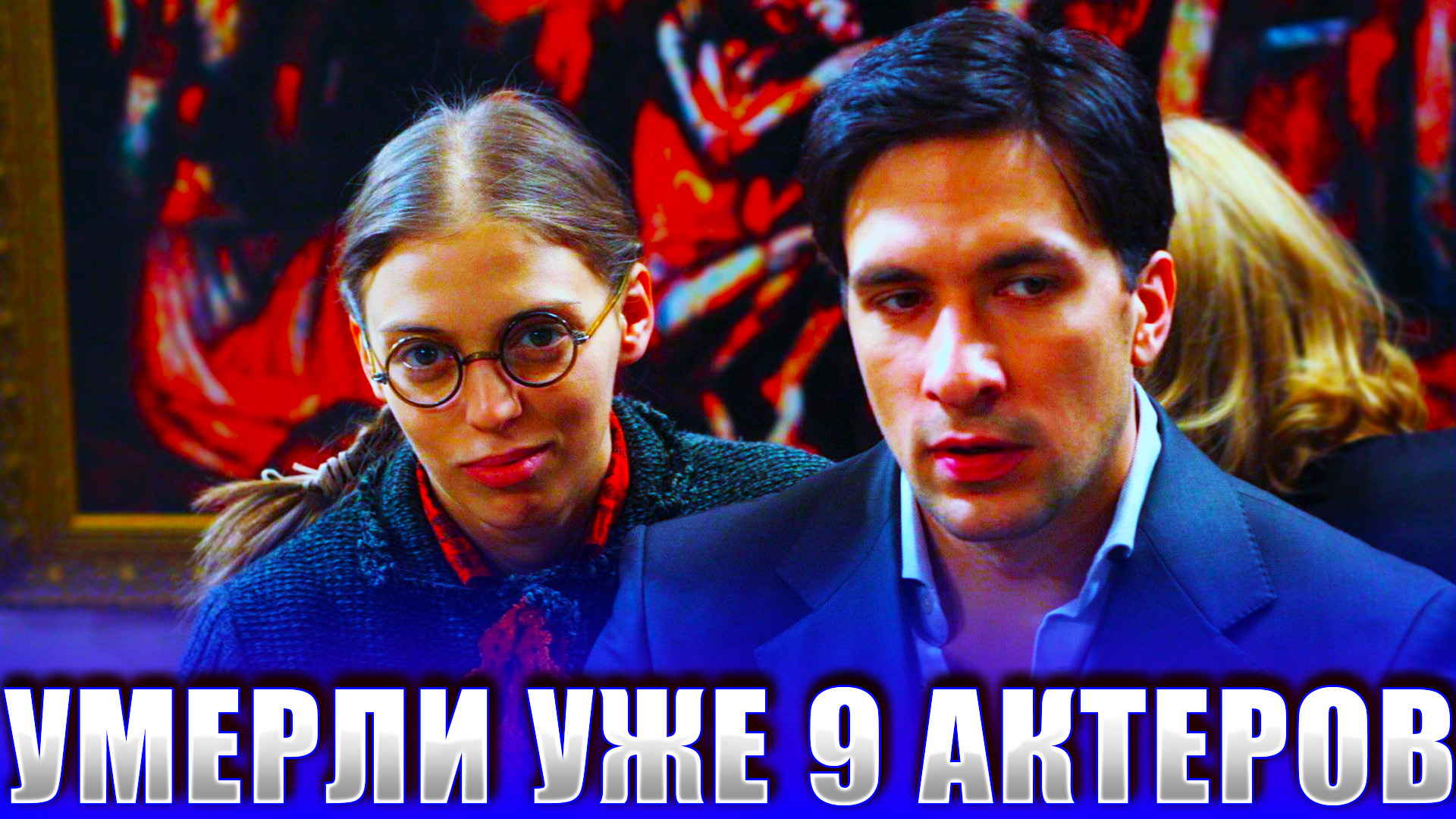 9 УМЕРШИХ АКТЕРОВ СЕРИАЛА "НЕ РОДИСЬ КРАСИВОЙ"