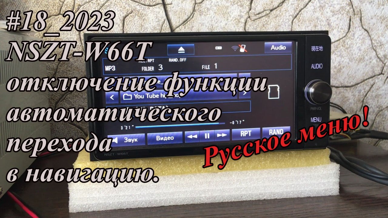 #18_2023 NSZT-W66T отключение функции автоматического перехода в навигацию. Русское меню!