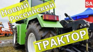 Новый Российский трактор ЭТ-240!? Первые подробности.