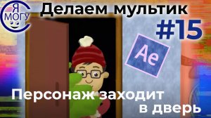 Как сделать мультик самому.Анимация двери в After Effects.Персонаж заходит в дверь.