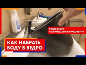 Как набрать воду в ведро, когда ведро не помещается в раковину? Лайфхак. | Химдиван