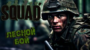 ДАЮ БОЙ В ЛЕСОПОЛОСЕ ➤ SQUAD