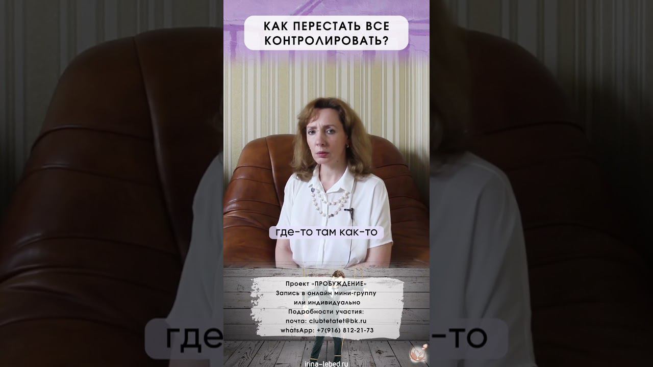 Как перестать всё контролировать? - психолог Ирина Лебедь