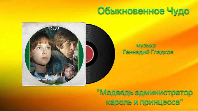 Обыкновенное Чудо «Медведь администратор и принцесса» музыка Геннадий Гладков
