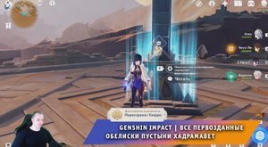 Геншин Импакт ➤ Все Первозданные обелиски в пустыне Хадрамавет ➤ Где найти ➤ Игра Genshin Impact