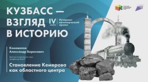 Кузбасс - взгляд в историю. Лекция «Становление Кемерова как областного центра»