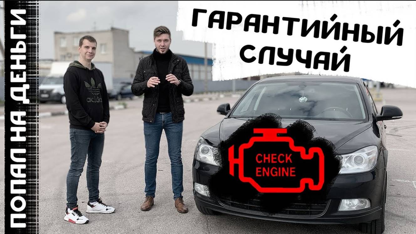 Как я попал на БОЛЬШИЕ деньги / Гарантии автоподбора