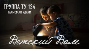 Группа ТУ-134 – Детский дом (2018)