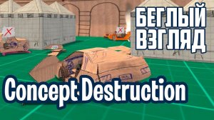 Concept Destruction (PC) | Беглый взгляд