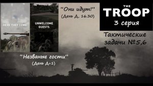 [The Troop] Тактические задачи №5-6. "Они идут!" и "Незваные гости" (День Д и Д+1).