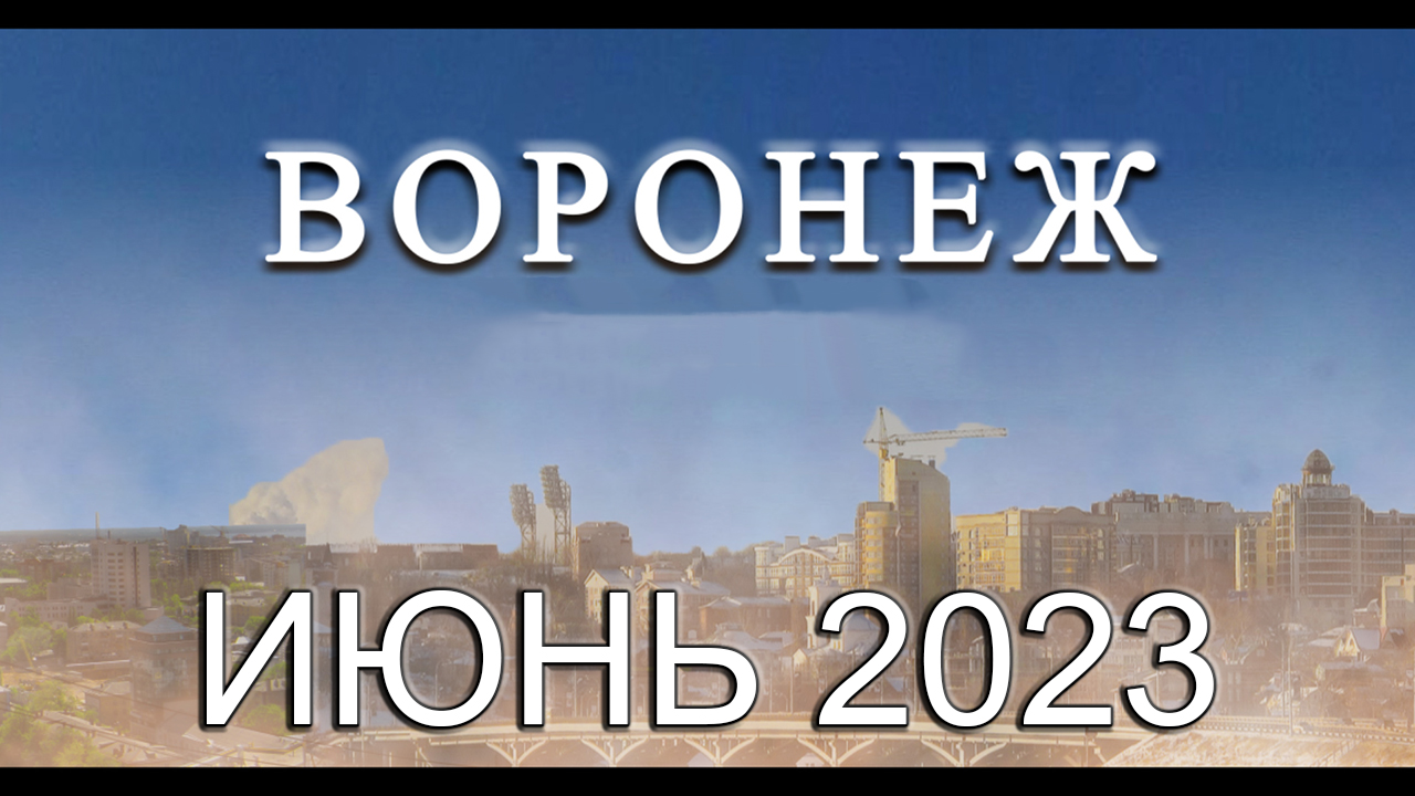 Новости Воронеж Июнь 2023