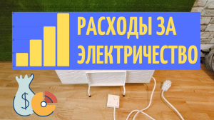 Кварцевый обогреватель Теплэко. Расходы за электричество