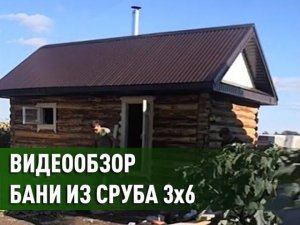 баня из сруба 3*6 под ключ