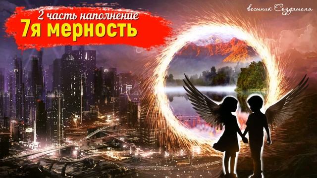 Седьмая мерность, заливка 2 часть