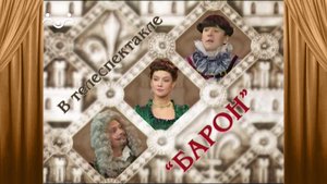 Детский сериал  Барон . Шкатулка
