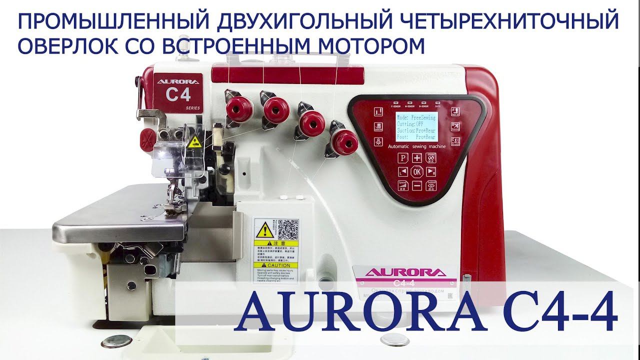 Четырехниточный промышленный оверлок с автоматикой Aurora C4-4