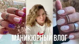 Будни мастера_Работа на клиентах #маникюр #гельлак #влог