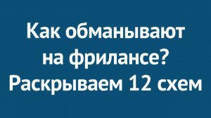Как обманывают на фрилансе? 12 схем, про которые нужно знать