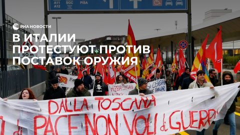Протесты в Италии проти поставок оружия на Украину