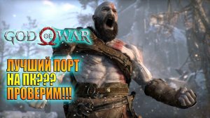 GOD of WAR / Долгожданный стрим!