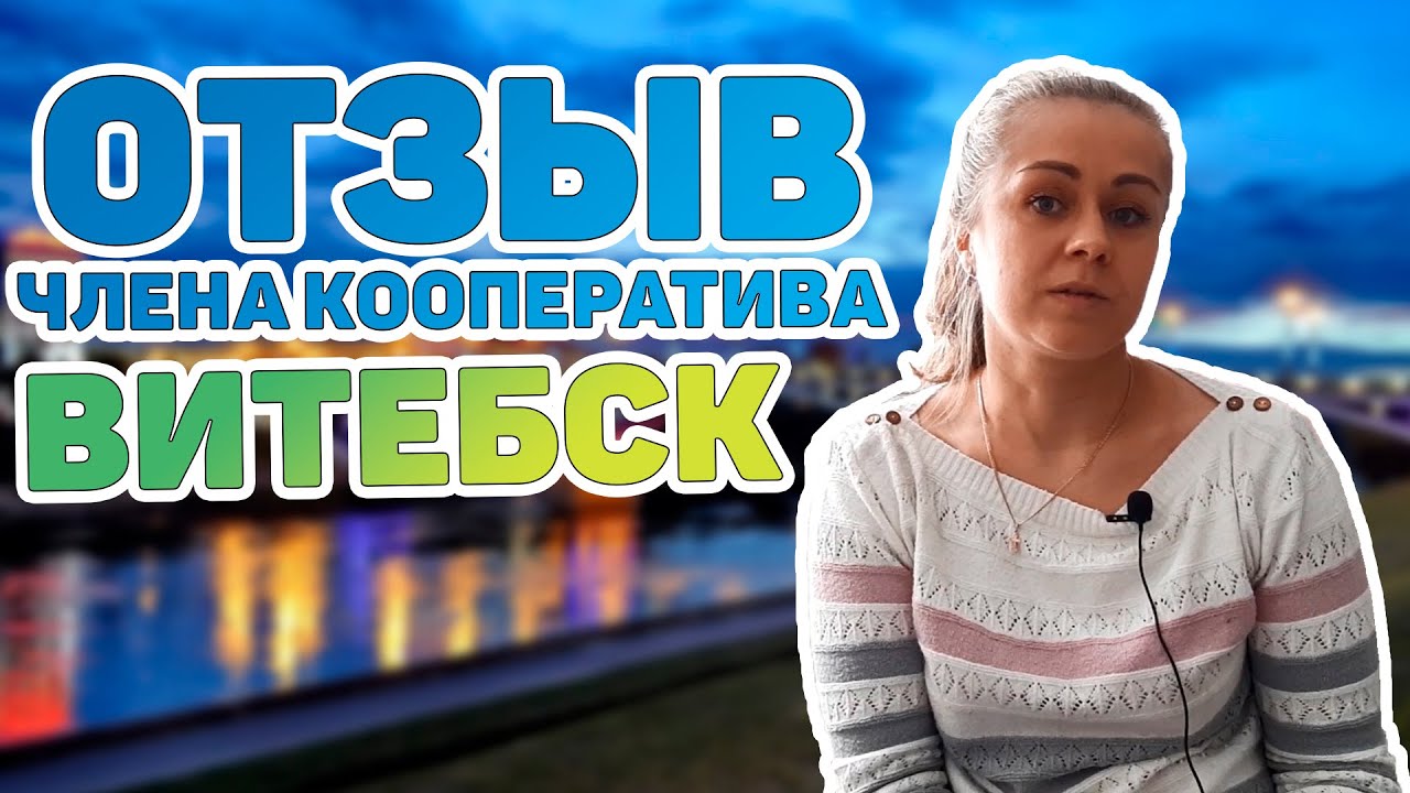 Жилищный баланс. Отзыв из Витебска