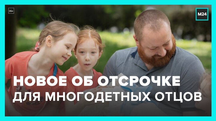 Многодетным отцам предоставят отсрочку от частичной мобилизации - Москва 24