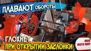 Плавают обороты, глохнет при открытии заслонки, двигатель 177F 190F Lifan, Forza, Loncin!