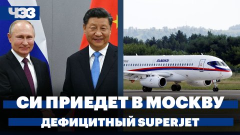 Си Цзиньпин приедет в Россию, правительственный кризис во Франции